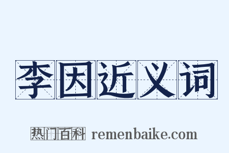 李因近义词是什么意思的图片